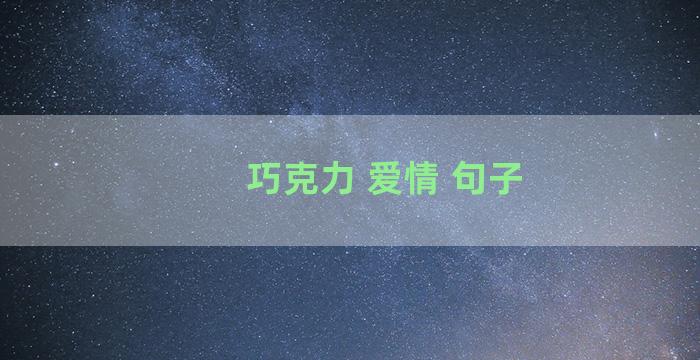 巧克力 爱情 句子